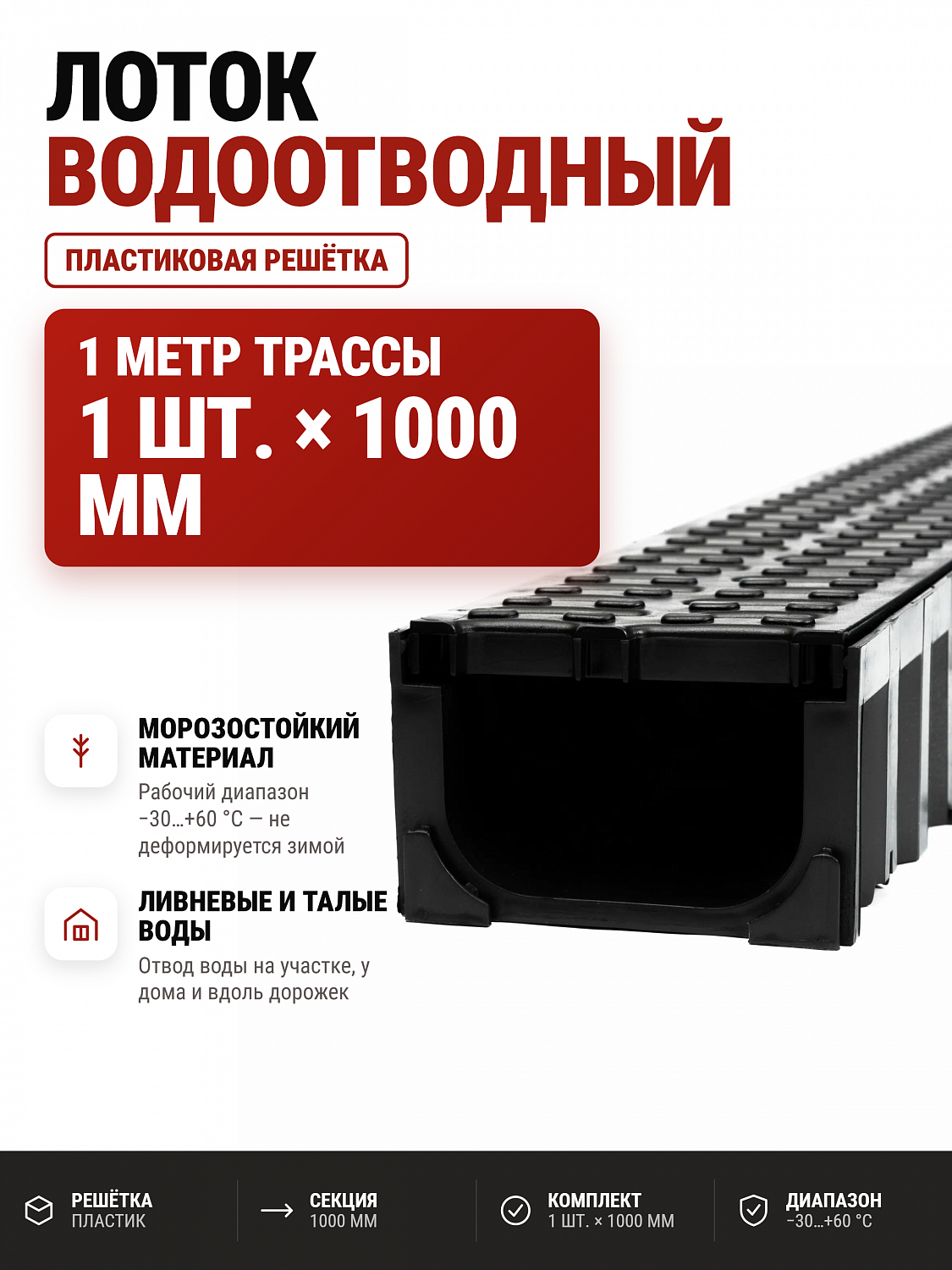 Лоток водоотводный пластиковый 1000х100х80мм КВ 12,5*8 DN100 в комплекте с пластиковой решеткой